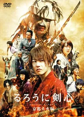 るろうに剣心 京都大火編 [通常版]