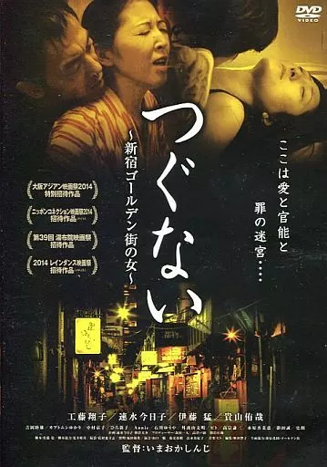つぐない 新宿ゴールデン街の女
