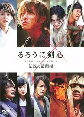 るろうに剣心 伝説の最期編 [通常版]