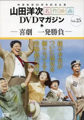 山田洋次 ＤＶＤマガジン 25巻　美品 山田洋次・名作映画 DVDマガジン 全25巻 講談社 2013年1月8日創刊