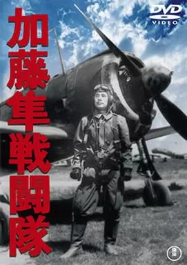 加藤隼戦闘隊