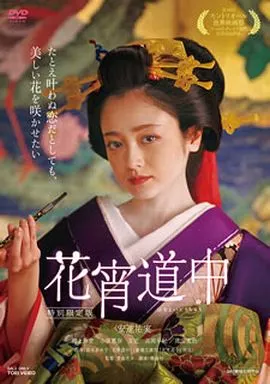 花宵道中 特別限定版 [初回版]