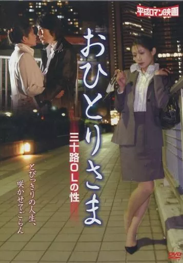 おひとりさま 三十路OLの性