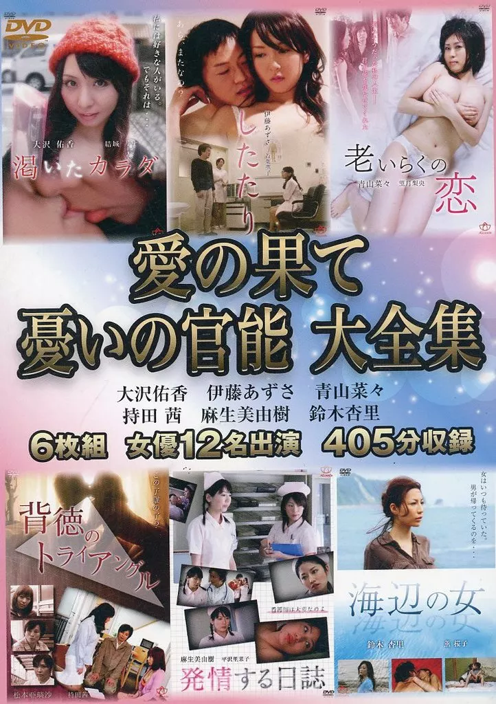 愛の果て憂いの官能 大全集