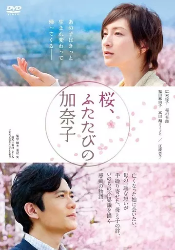 桜、ふたたびの加奈子 [低価格版]