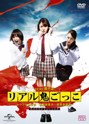 リアル鬼ごっこ 2015劇場版 プレミアム・エディション