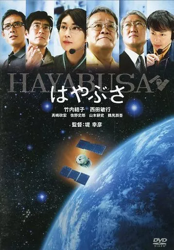 はやぶさ HAYABUSA
