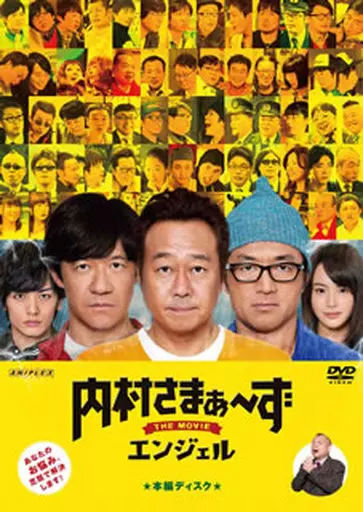 内村さまぁーず THE MOVIE エンジェル [通常盤]