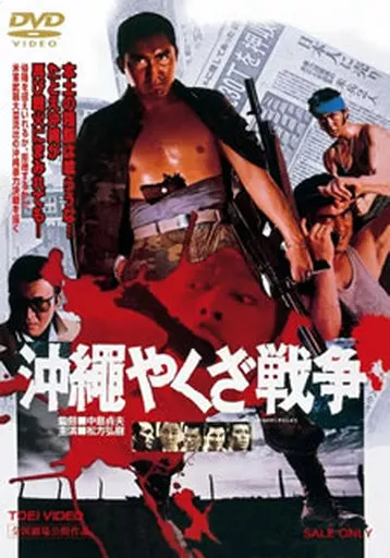 沖縄やくざ戦争