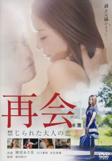 再会 禁じられた大人の恋