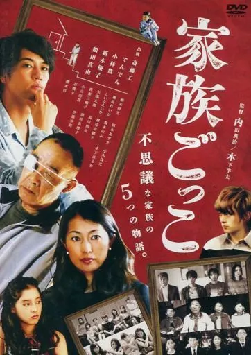 家族ごっこ