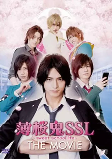 薄桜鬼SSL ～sweet school life～ THE MOVIE