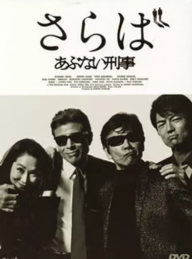 さらばあぶない刑事 [通常版]