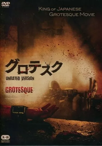 駿河屋 -【アダルト】<中古>グロテスク UNRATED VERSION（邦画）