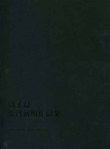駿河屋 -<中古>不備有)園子温 監督初期作品集 DVD-BOX(SION SONO