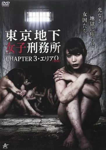 東京地下女子刑務所 CHAPTER3・エリア0<ゼロ>