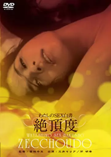 私のSEX白書 絶頂度