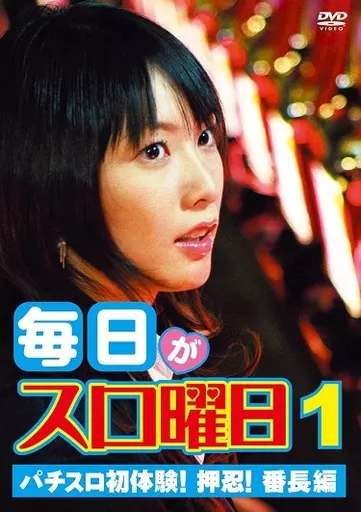 毎日がスロ曜日1 パチスロ初体験!押忍!番長編