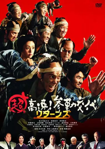 超高速!参勤交代 リターンズ
