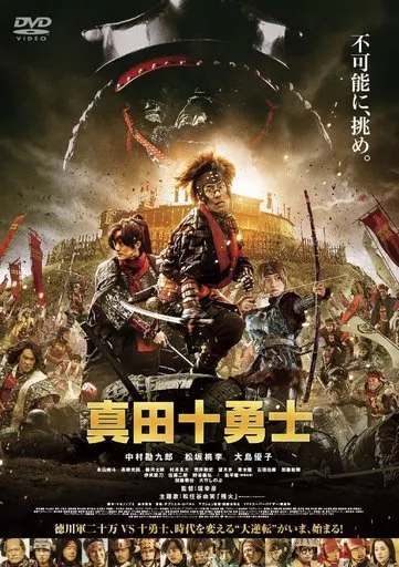 映画 真田十勇士 スタンダード・エディション
