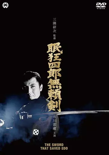 眠狂四郎 無頼剣