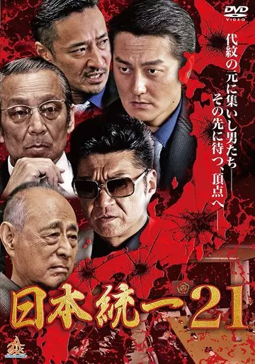 Amazon.co.jp: 日本統一21 [DVD] : 本宮泰風, 山口祥行, 小沢