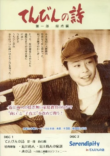 邦画DVD　てんびんの詩 第一部 原点編