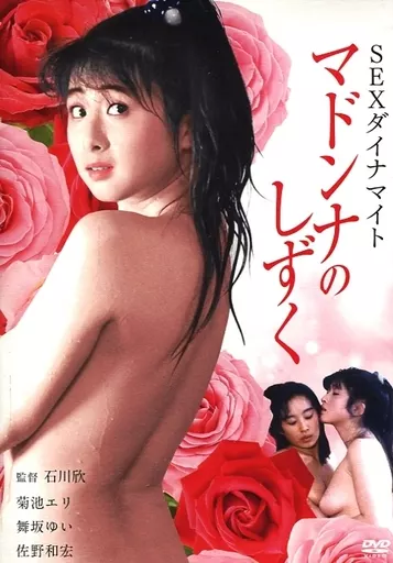 SEXダイナマイト マドンナのしずく