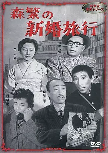 駿河屋 -<中古>新東宝 森繁シリーズ 森繁の新婚旅行（映画）