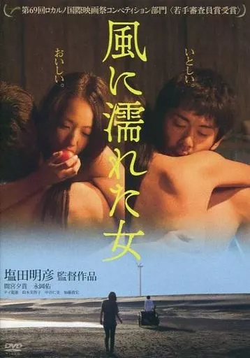 風に濡れた女