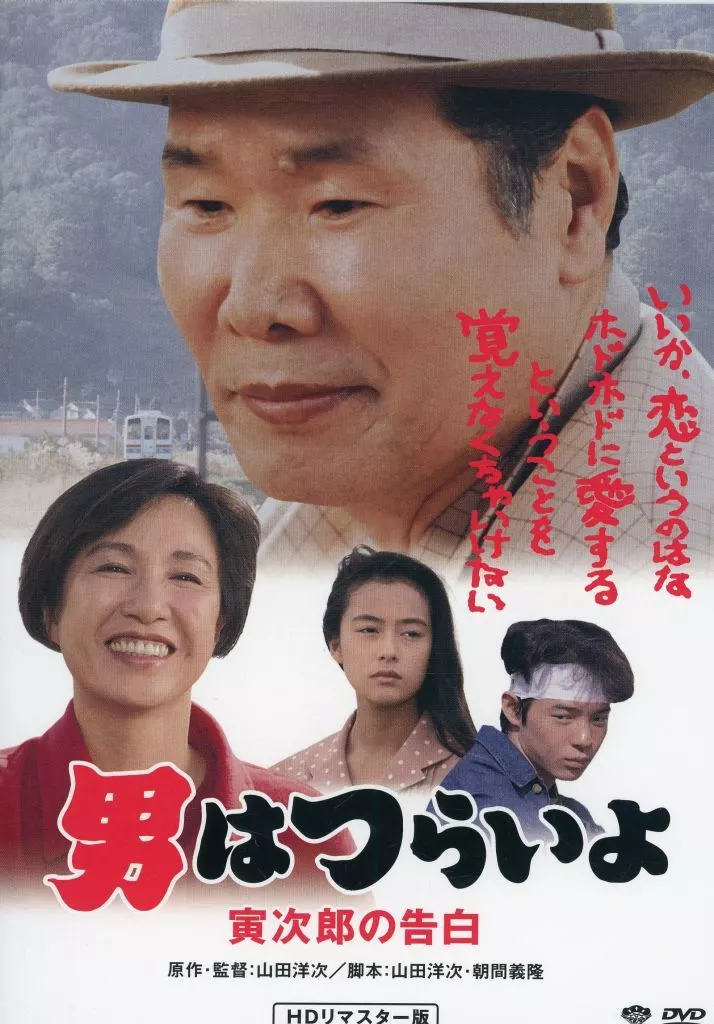 男はつらいよ 寅次郎の告白 第44作 HDリマスター版