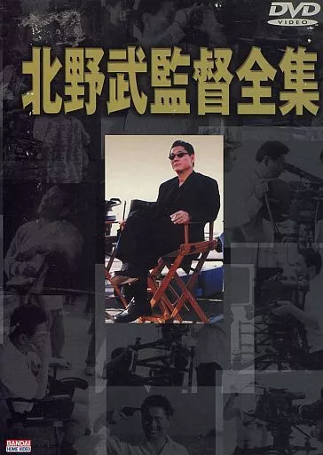 駿河屋 -<中古>不備有)北野武監督全集 [初回限定版](状態：三方背BOXに