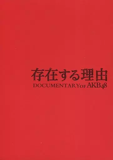 駿河屋 -<中古>存在する理由 DOCUMENTARY of AKB48 コンプリートBOX