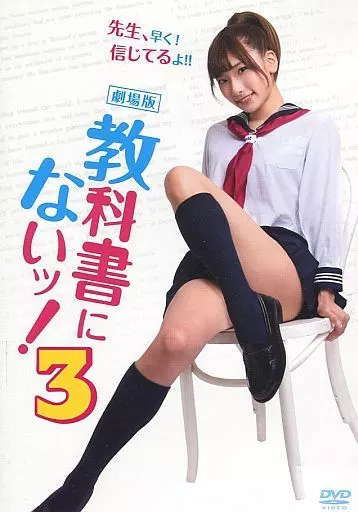 劇場版 教科書にないッ!3