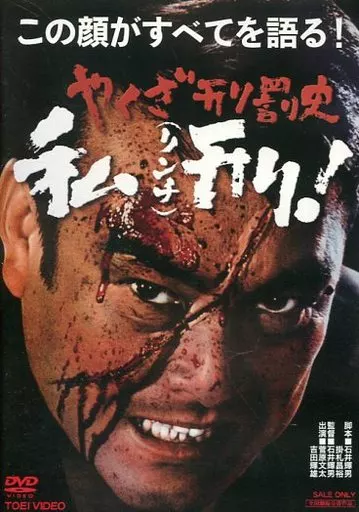 やくざ刑罰史 私刑!