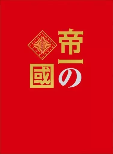 帝一の國 [豪華絢爛版]