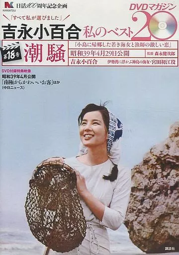 駿河屋 - 【買取】吉永小百合私のベスト20 DVDマガジン第18号 潮騒（映画）