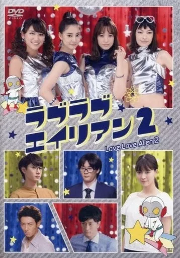 ラブラブエイリアン2