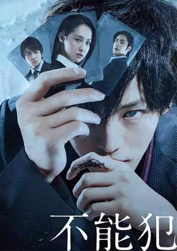 劇場版「不能犯」DVD 豪華版 [初回限定版]