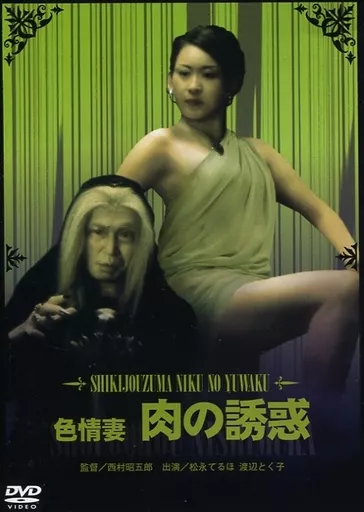 色情妻 肉の誘惑