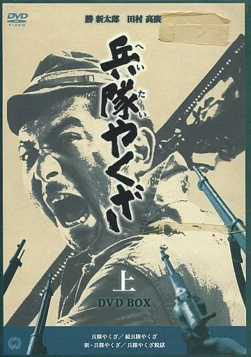 邦画DVD　不備有)兵隊やくざ DVD-BOX 下巻(状態：ポストカード欠品) 駿河屋 -<中古>不備有)兵隊やくざ DVD-BOX 上巻(状態：ポスト