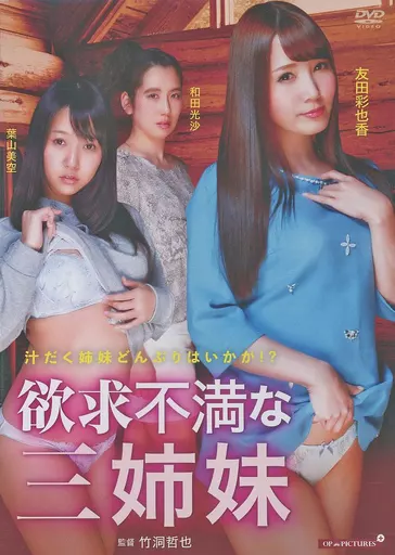 欲求不満な三姉妹