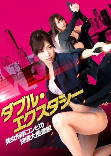 ダブル・エクスタシー 美女刑事コンビの快感大捜査線