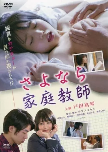 さよなら家庭教師