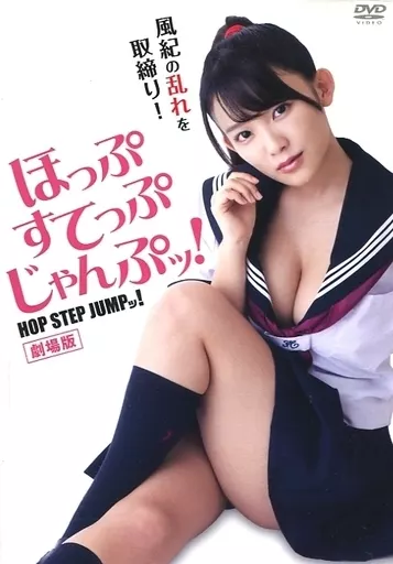 劇場版 ほっぷすてっぷじゃんぷッ!