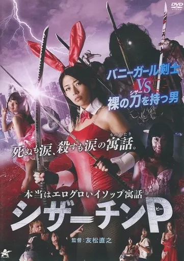 本当はエログロいイソップ寓話 シザーチンP