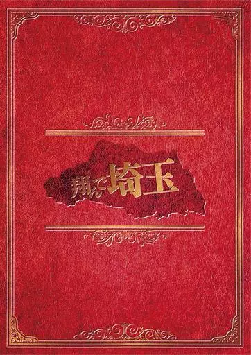 翔んで埼玉 [豪華版]