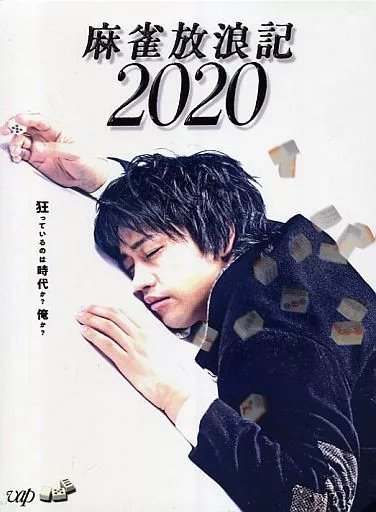 麻雀放浪記2020 [DVD] 麻雀放浪記2020 - 映画情報・レビュー・評価・あらすじ・動画配信