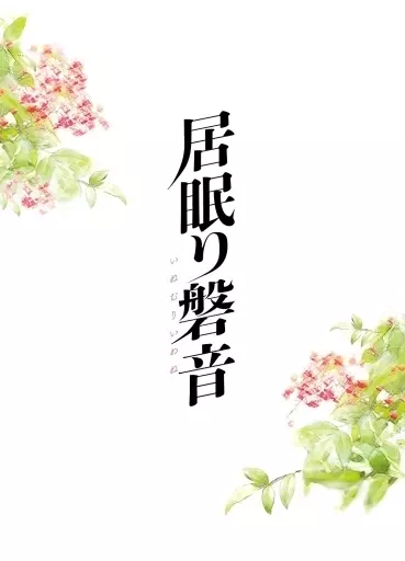 【中古】「非常に良い」居眠り磐音　特別版 （初回限定生産） [DVD] 駿河屋 -<中古>居眠り磐音 特別版 [初回限定生産版]（邦画）