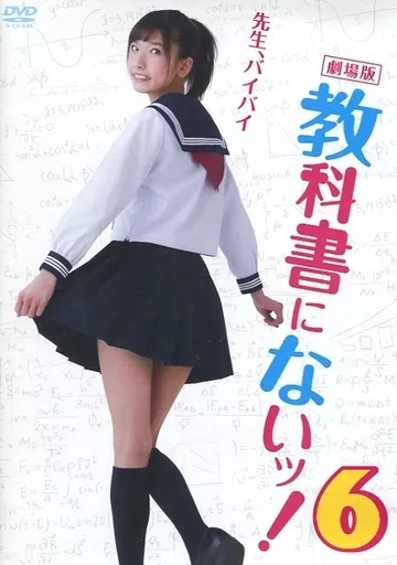 劇場版 教科書にないッ! 6